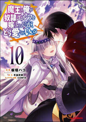 魔王の俺が奴隷エルフを嫁にしたんだが,どう愛でればいい? 10