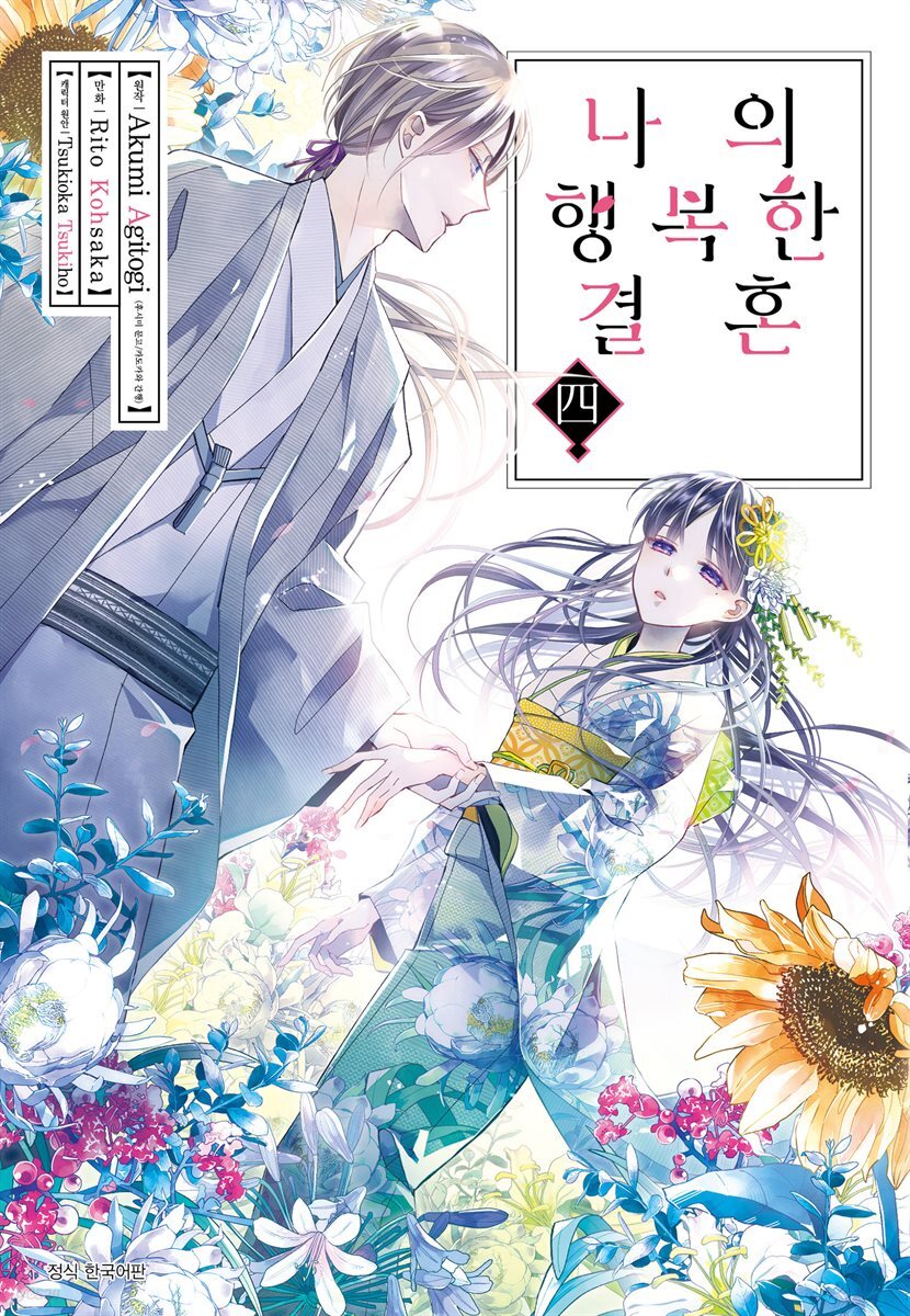 [대여] 나의 행복한 결혼 (코믹) 04권
