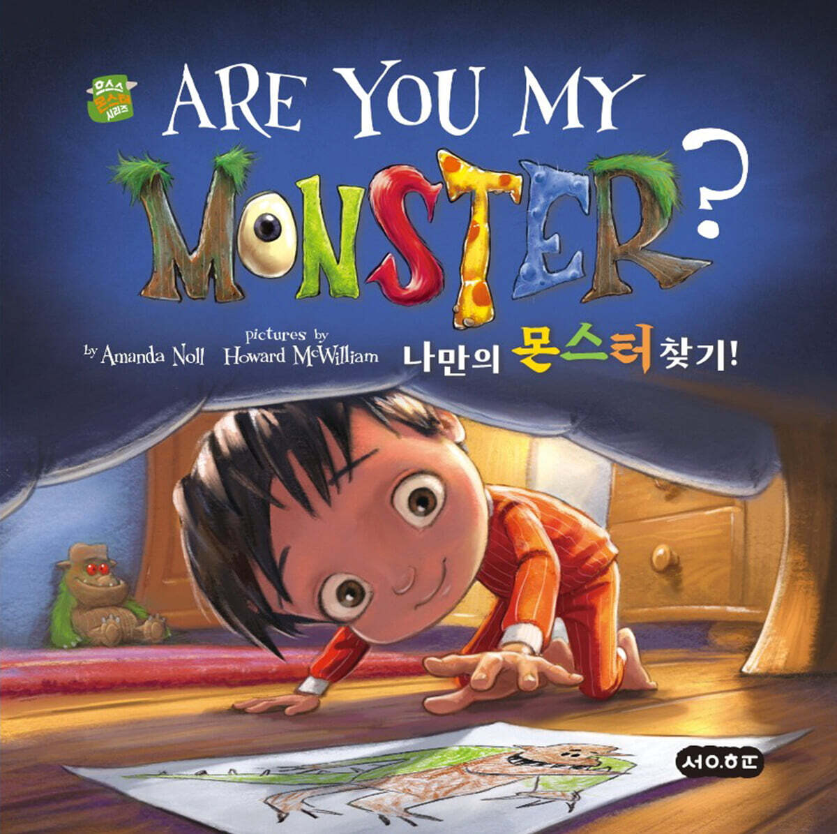 나만의 몬스터 찾기