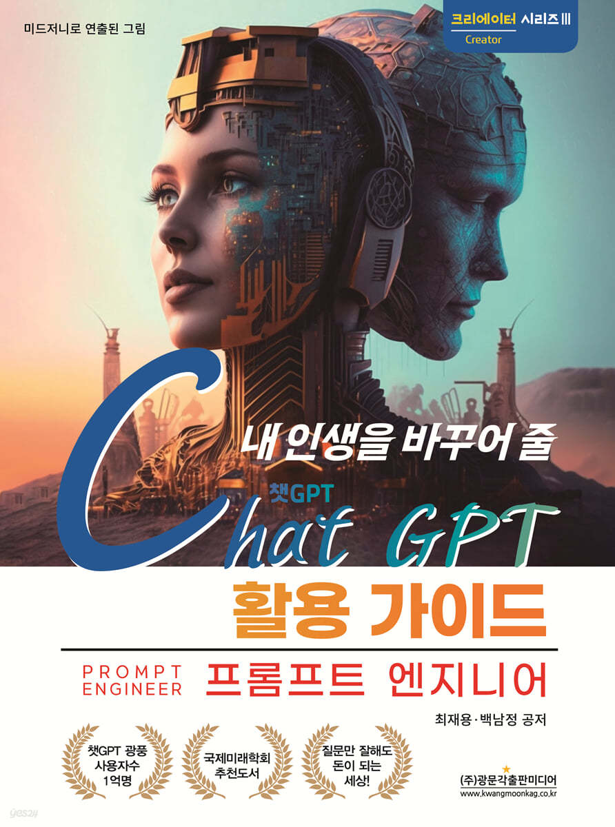 내 인생을 바꾸어 줄 챗GPT 활용 가이드 (프롬프트 엔지니어)