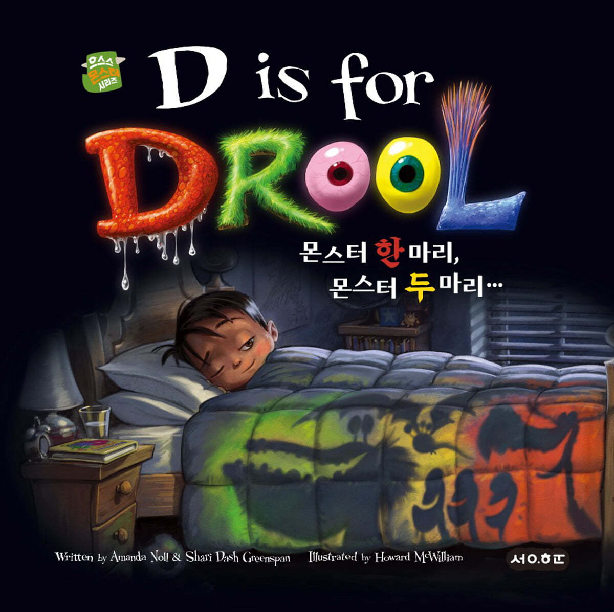 몬스터 한 마리, 몬스터 두 마리