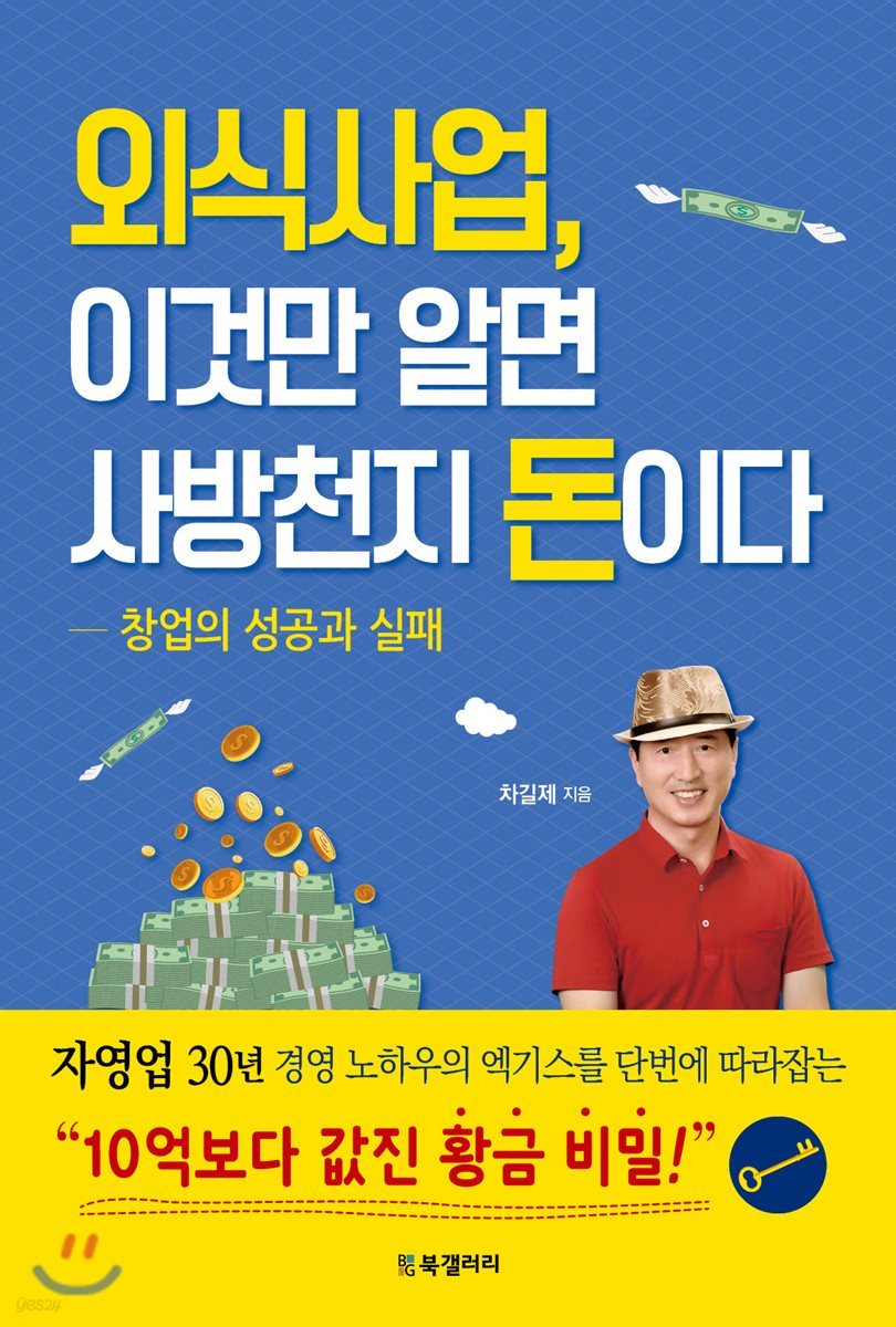 외식사업, 이것만 알면 사방천지 돈이다