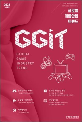 글로벌 게임산업 트렌드 2023년 3/4월호(통권 58호)