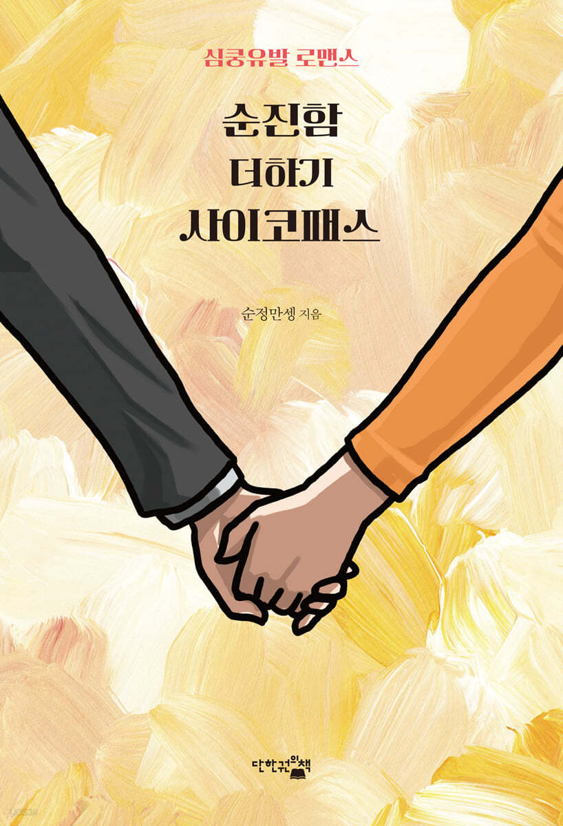 순진함 더하기 사이코패스