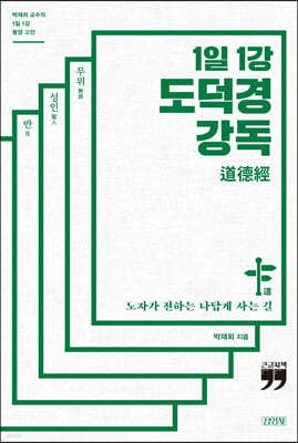 1일 1강 도덕경 강독 (큰글자책)