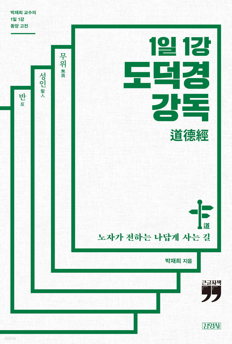 1일 1강 도덕경 강독 (큰글자책)