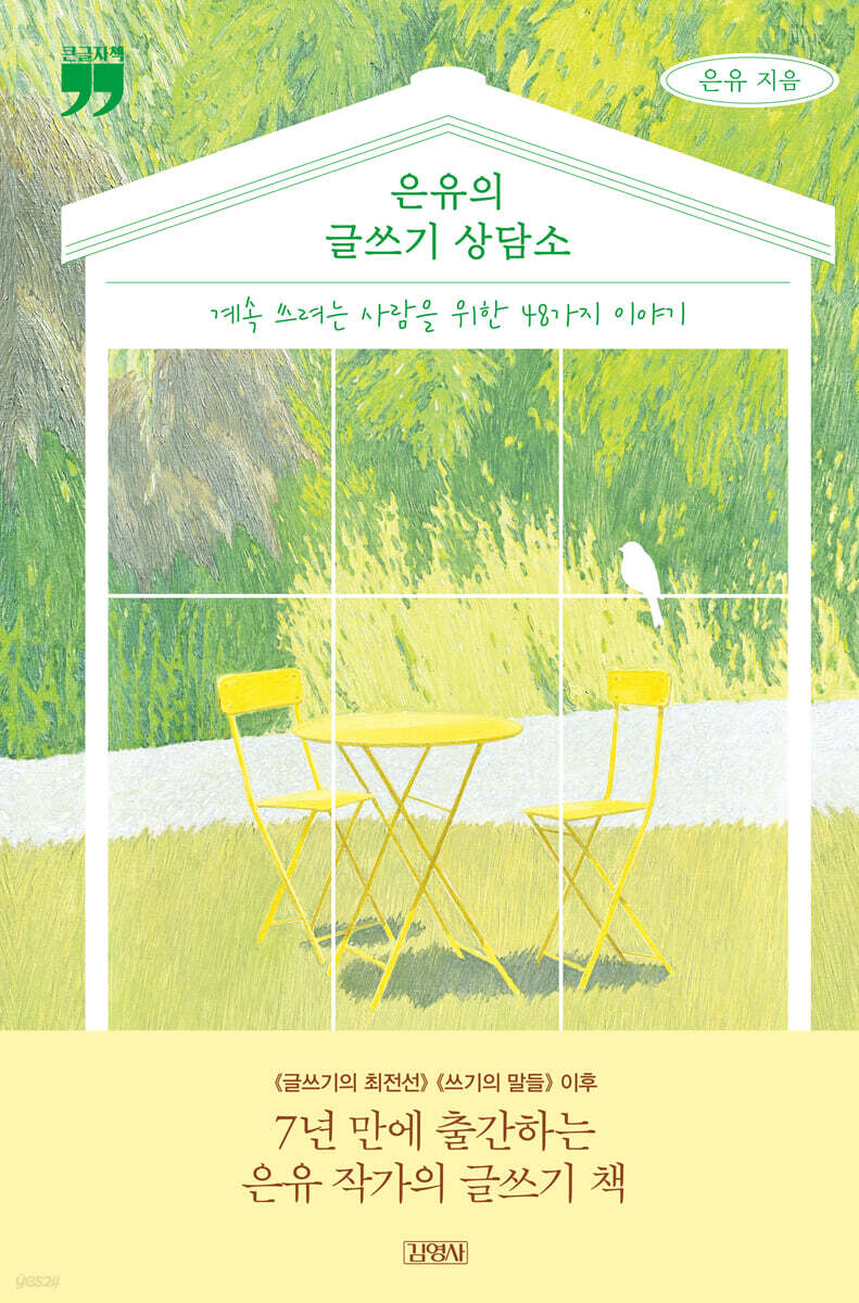 은유의 글쓰기 상담소 (큰글자책)