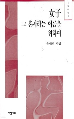 여자 그 혼자라는 이름을 위하여 : 윤태희 시집