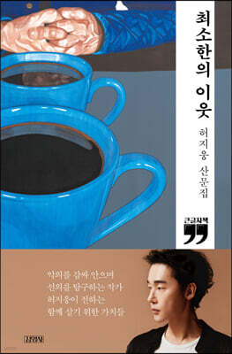 최소한의 이웃 (큰글자책)