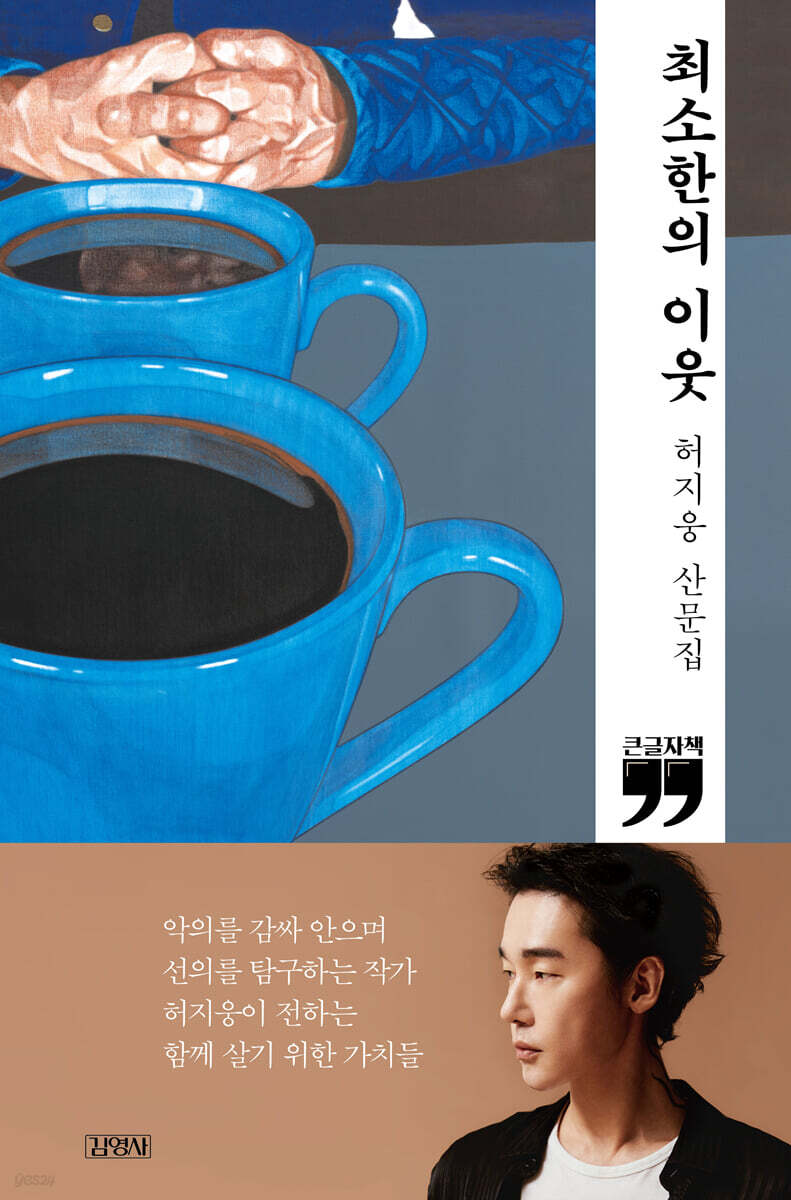 최소한의 이웃 (큰글자책)