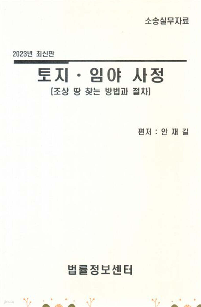2023 토지·임야 사정