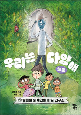 우리는 다양해 : 생물