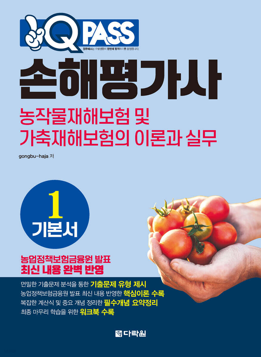 원큐패스 손해평가사 기본서 1