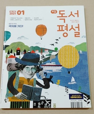 초등 독서평설 2021. 01 vol.182