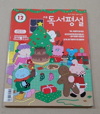 초등 독서평설 2020. 12 vol.181