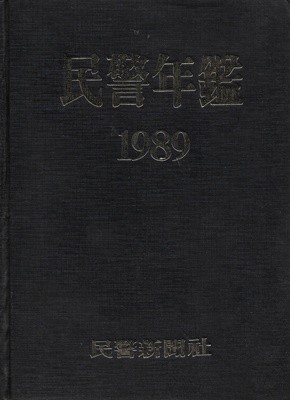 1989 민경연감 (양장)