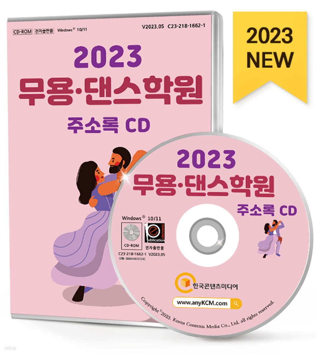 2023 무용·댄스학원 주소록 CD
