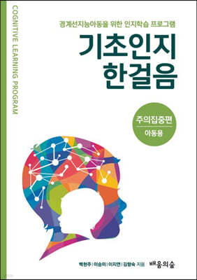 기초인지 한걸음 : 주의집중편 (아동용)