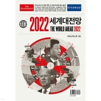 이코노미스트 2022 세계대전망