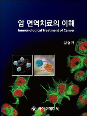 암 면역치료의 이해
