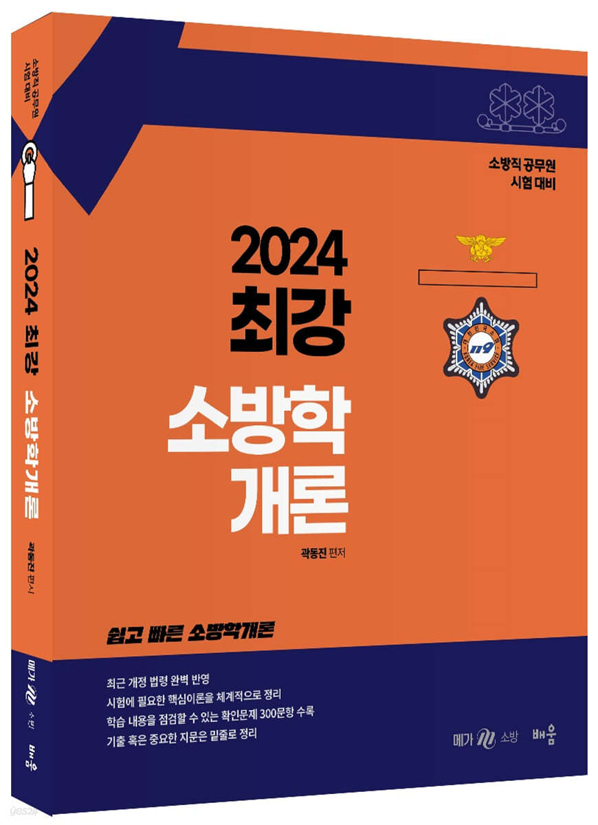 2024 곽동진 최강 소방학개론