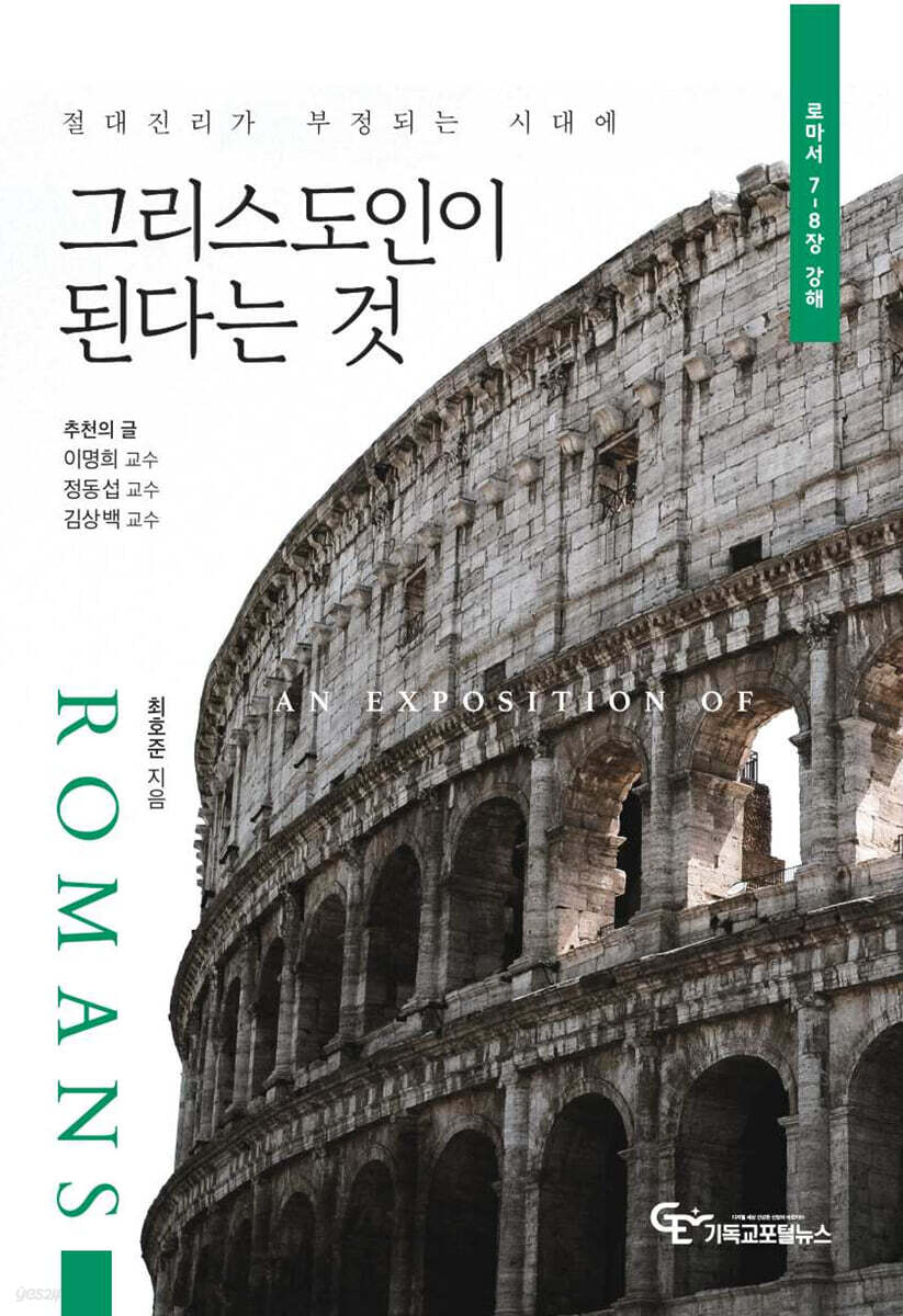 그리스도인이 된다는 것