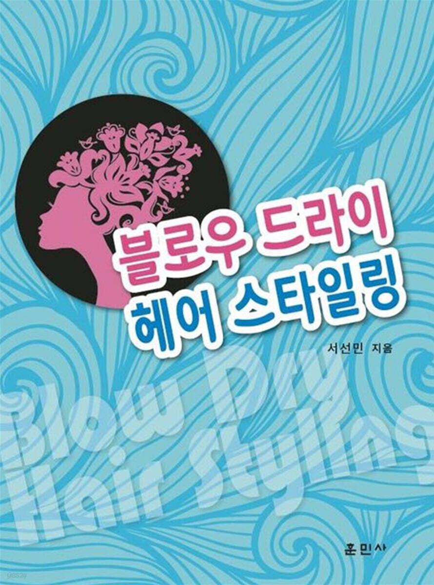 블로우 드라이 헤어스타일링 - 예스24