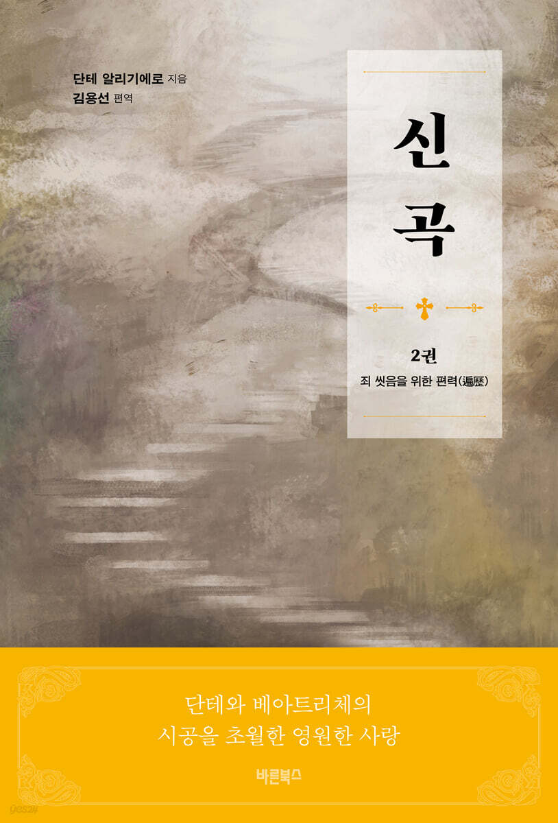 신곡(神曲) 2 : 죄 씻음을 위한 편력