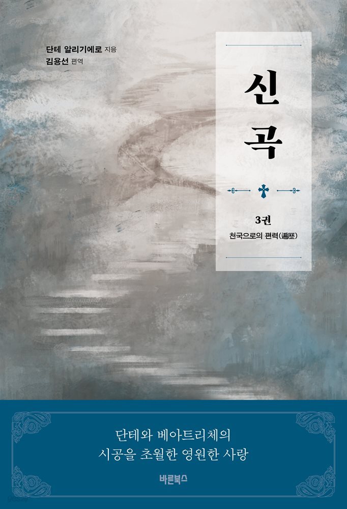 신곡(神曲) 3 : 천국으로의 편력