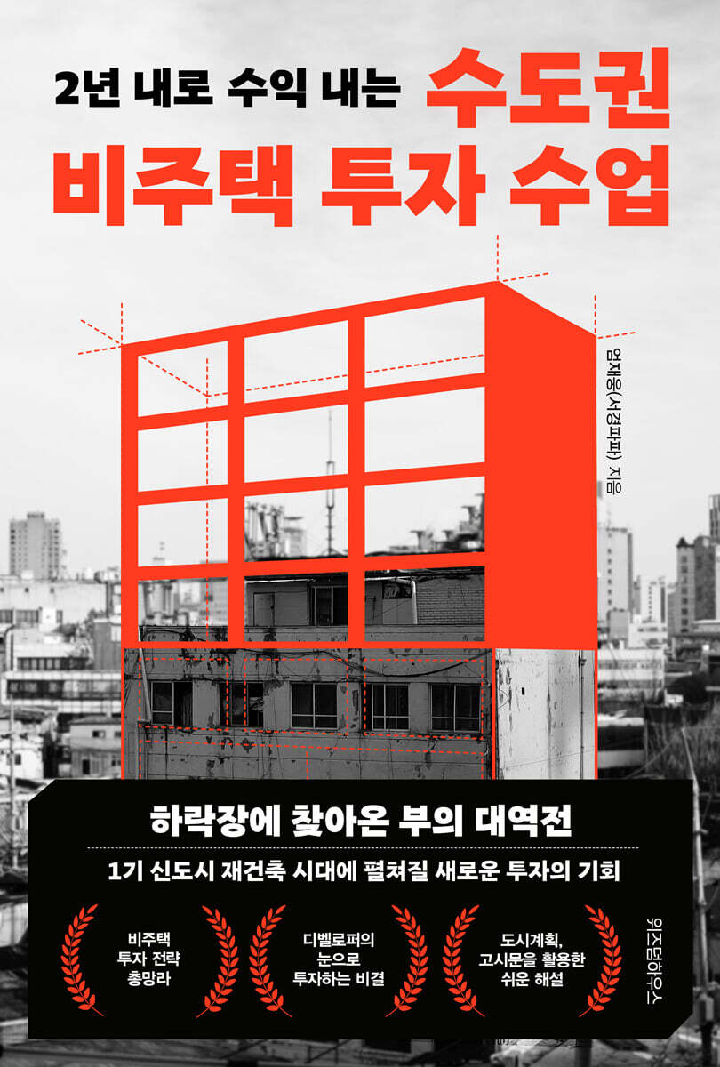 수도권 비주택 투자 수업