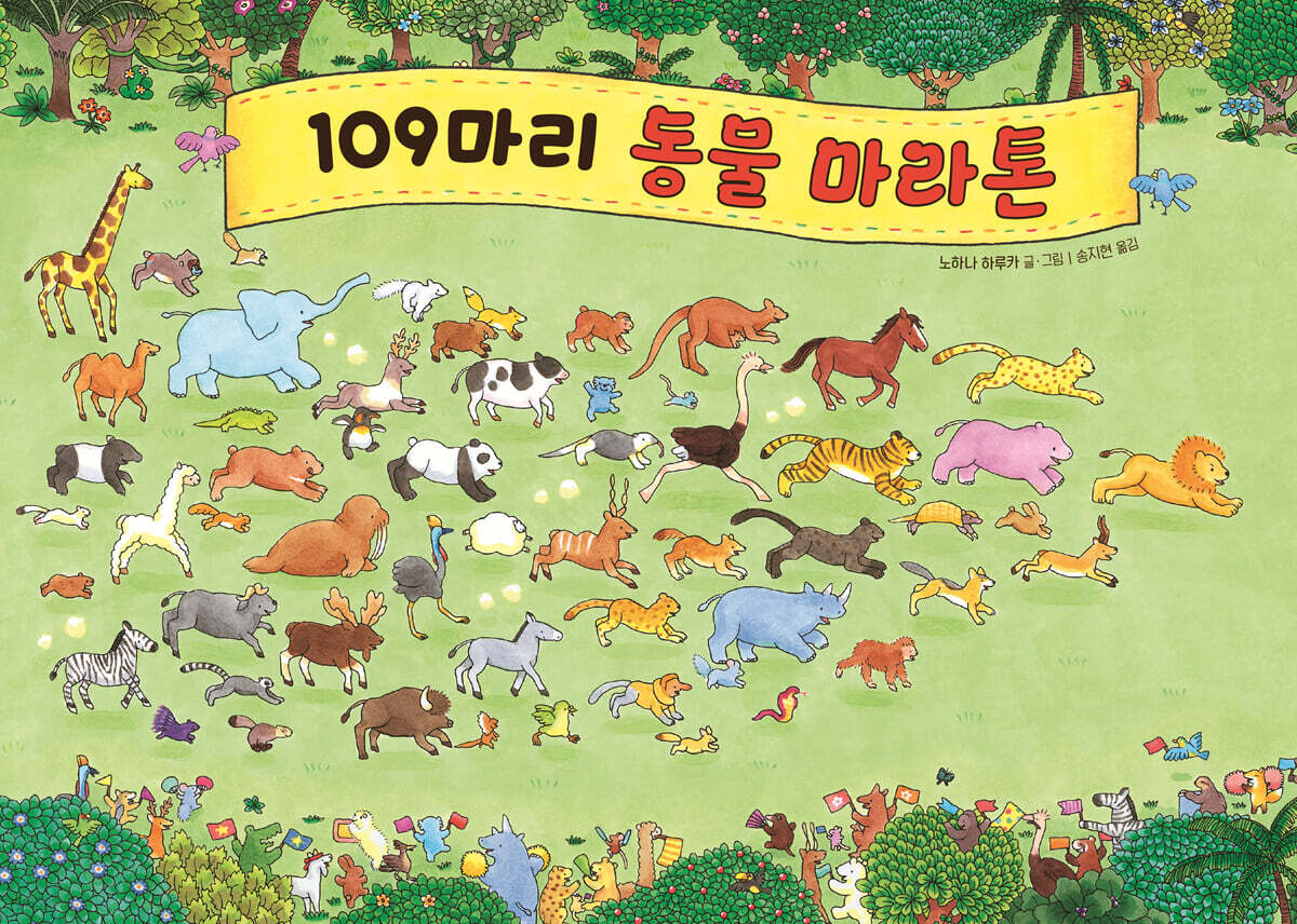 109마리 동물 마라톤