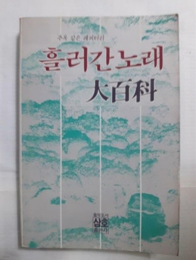 흘러간 노래 대백과 /(삼호/1988년/하단참조)