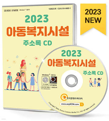 2023 아동복지시설 주소록 CD