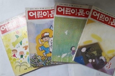 어린이 문예 1994년 (3월호~6월호) /(네권/부산문화방송/하단참조)