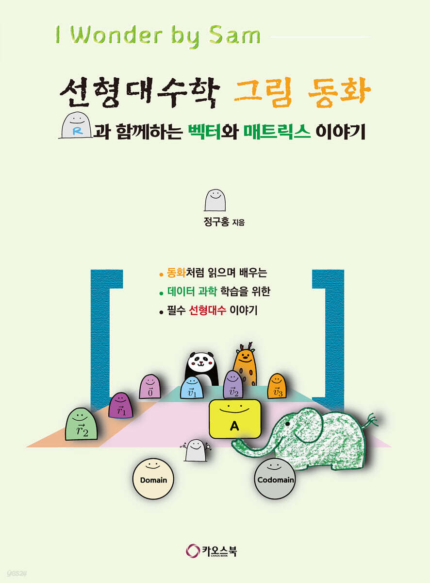 선형대수학 그림 동화