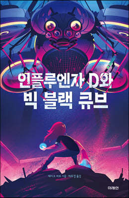 인플루엔자 D와 빅 블랙 큐브 