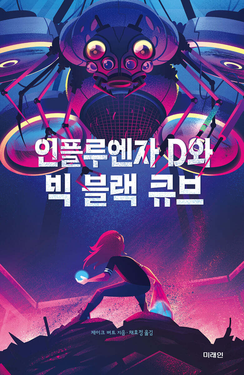 인플루엔자 D와 빅 블랙 큐브