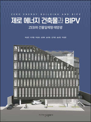 제로 에너지 건축물과 BIPV