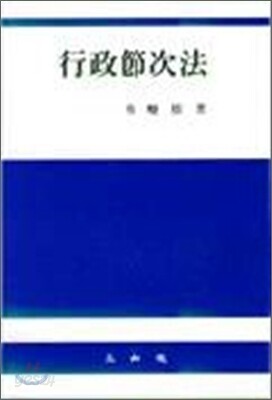 행정절차법