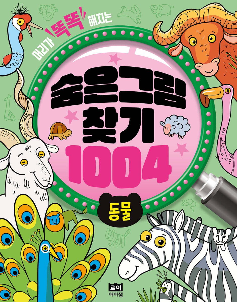 숨은그림찾기 1004 : 동물