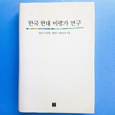한국 현대 비평가 연