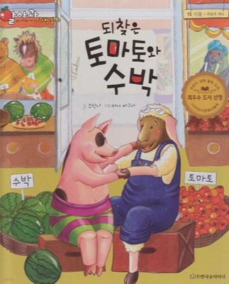 되찾은 토마토와 수박 (알사과 과학 동화, 15 : 식물 - 과일과 채소)