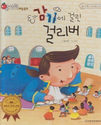 감기에 걸린 걸리버 (알사과 과학 동화, 21 : 인체 - 우리 몸의 신호)