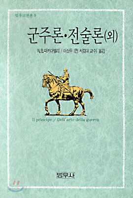 군주론 전술론 (외)