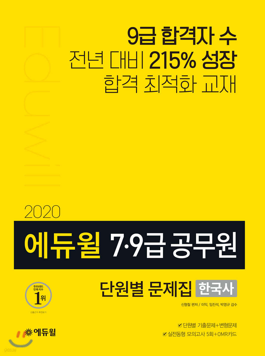 2020 에듀윌 7&#183;9급 공무원 단원별 문제집 한국사