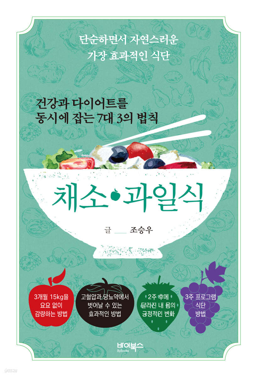 건강과 다이어트를 동시에 잡는 7대 3의 법칙 채소&#183;과일식