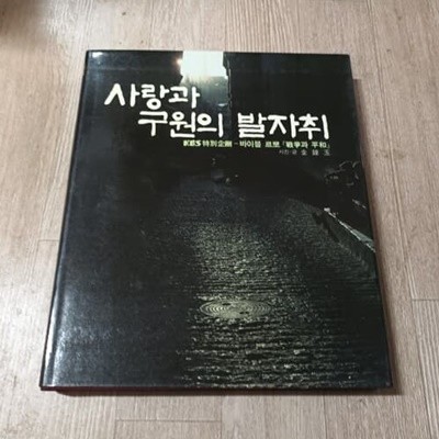 사랑과 구원의 발자취 (케이스/양장)