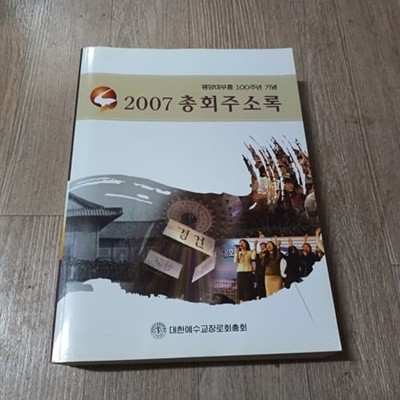 2007 총회주소록 (평양대부흥100주년기념)