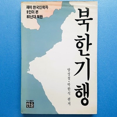 북한 기행: 재미 한국인 학자 9인이 본 80년대 북한