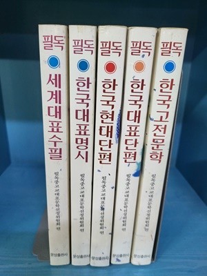 한국대표단편 문학선 - 5권 세트 / 속지 테두리 빛바램외 깨끗